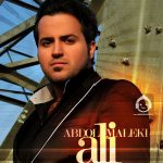 دانلود آهنگ بازم دلم گرفته – علی عبدالمالکی دانلود آهنگ بازم دلم گرفته – علی عبدالمالکی
