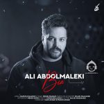 دانلود آهنگ بیا – علی عبدالمالکی دانلود آهنگ بیا – علی عبدالمالکی