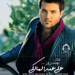 دانلود آهنگ چند روز – علی عبدالمالکی دانلود آهنگ چند روز – علی عبدالمالکی