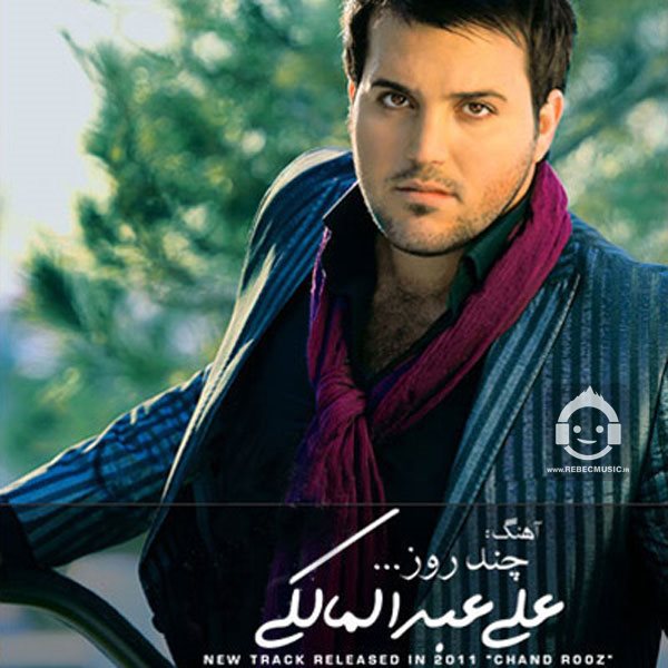 آهنگ چند روز از علی عبدالمالکی