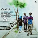دانلود آهنگ چقدر شبیهته – علی عبدالمالکی دانلود آهنگ چقدر شبیهته – علی عبدالمالکی