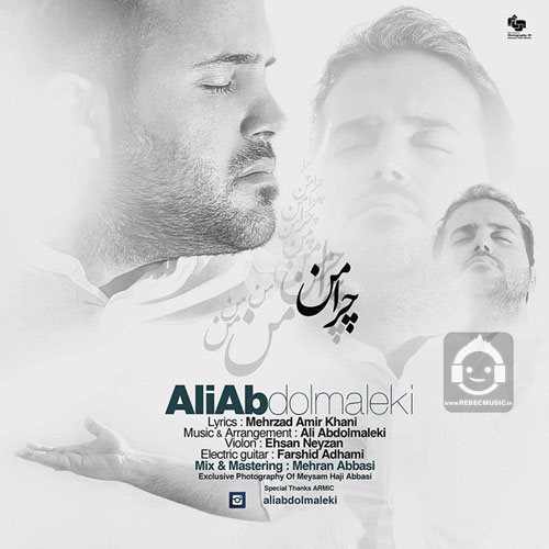 آهنگ چرا من از علی عبدالمالکی