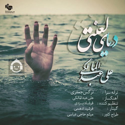 آهنگ دریای لعنتی از علی عبدالمالکی