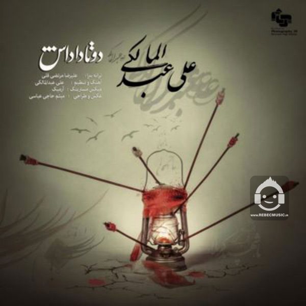 آهنگ دو تا داداش از علی عبدالمالکی