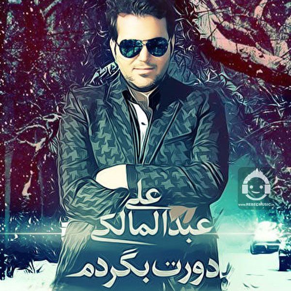آهنگ دورت بگردم از علی عبدالمالکی
