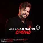 دانلود آهنگ امشب – علی عبدالمالکی دانلود آهنگ امشب – علی عبدالمالکی
