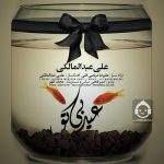 دانلود آهنگ عید بی تو – علی عبدالمالکی