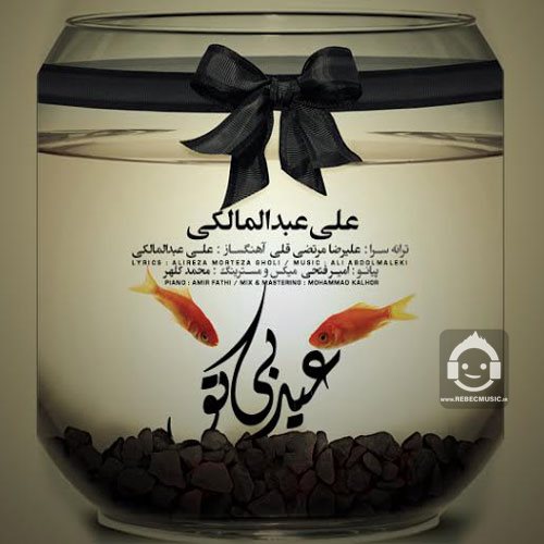 آهنگ عید بی تو از علی عبدالمالکی