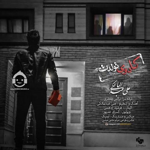 آهنگ کادوی تولدت از علی عبدالمالکی