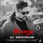 دانلود آهنگ منو یادت نره ها – علی عبدالمالکی دانلود آهنگ منو یادت نره ها – علی عبدالمالکی