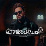 دانلود آهنگ میخوام آروم بشم – علی عبدالمالکی دانلود آهنگ میخوام آروم بشم – علی عبدالمالکی