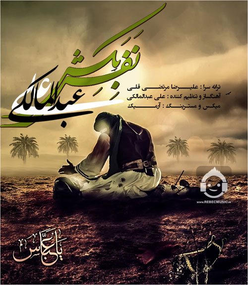 آهنگ نفس بکش از علی عبدالمالکی