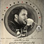 دانلود آهنگ اتاق – علی عبدالمالکی دانلود آهنگ اتاق – علی عبدالمالکی