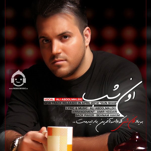 آهنگ اون شب - علی عبدالمالکی