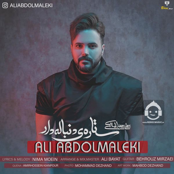 آهنگ ستاره دنباله دار از علی عبدالمالکی