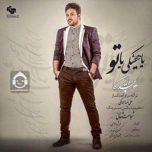 آهنگ یا هیشکی یا تو از علی عبدالمالکی