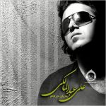 دانلود آهنگ به پای حرفام – علی عبدالمالکی دانلود آهنگ به پای حرفام – علی عبدالمالکی