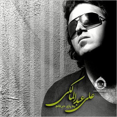 آهنگ به پای حرفام از علی عبدالمالکی