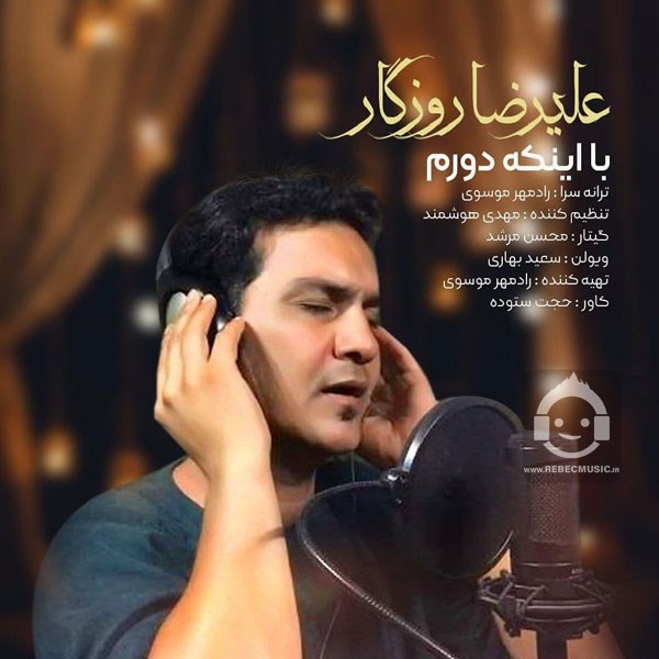 آهنگ با اینکه دورم از علیرضا روزگار