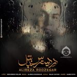 دانلود آهنگ در دسترس نباش – علیرضا روزگار دانلود آهنگ در دسترس نباش – علیرضا روزگار