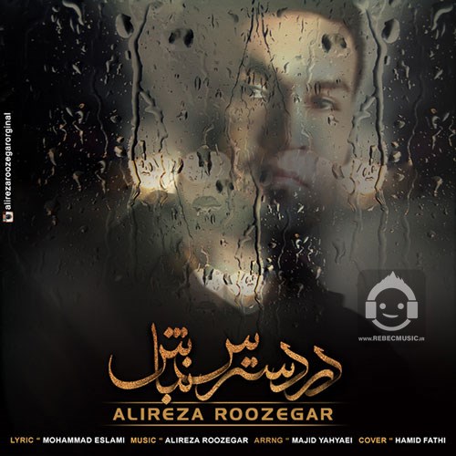 آهنگ در دسترس نباش از علیرضا روزگار