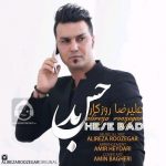 دانلود آهنگ حس بد – علیرضا روزگار دانلود آهنگ حس بد – علیرضا روزگار