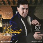 دانلود آهنگ نیستی کنارم – علیرضا روزگار دانلود آهنگ نیستی کنارم – علیرضا روزگار