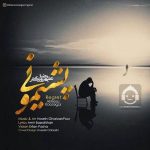 دانلود آهنگ پشیمونی – علیرضا روزگار دانلود آهنگ پشیمونی – علیرضا روزگار