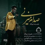 دانلود آهنگ صدام میزنی – علیرضا روزگار دانلود آهنگ صدام میزنی – علیرضا روزگار