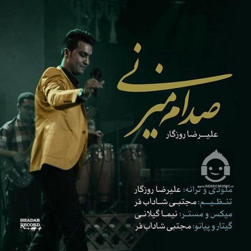 آهنگ صدام میزنی از علیرضا روزگار