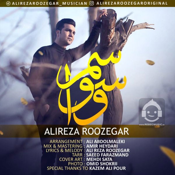 آهنگ وسواسم از علیرضا روزگار