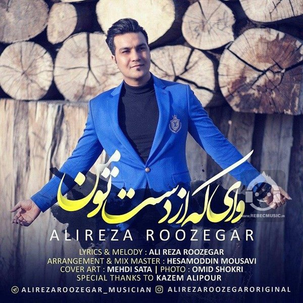 آهنگ وای که از دست تو من از علیرضا روزگار