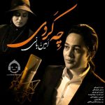 دانلود آهنگ چه کردی – امین بانی