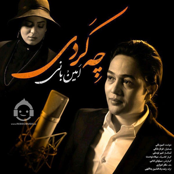 آهنگ چه کردی از امین بانی