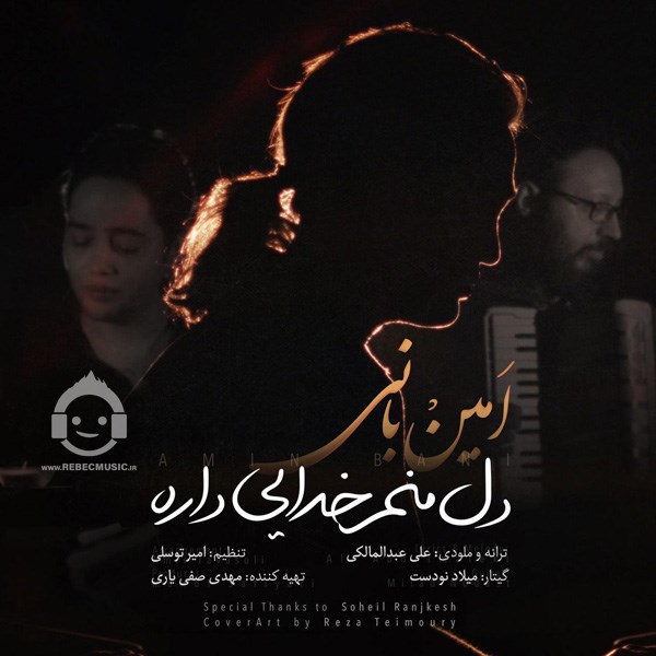آهنگ دل منم خدایی داره از امین بانی