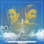 دانلود آهنگ فال – امین بانی و محمدرضا علیمردانی