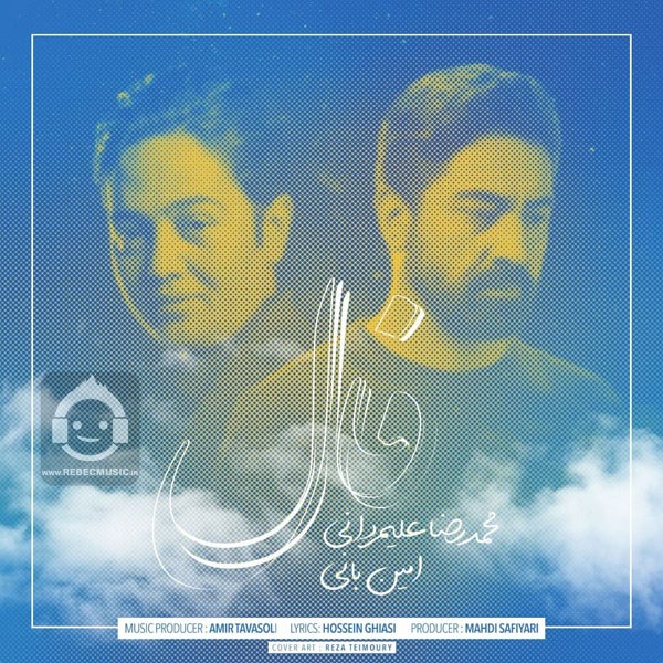 آهنگ فال - امین بانی و محمدرضا علیمردانی