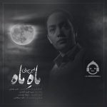 دانلود آهنگ ماه ماه – امین بانی