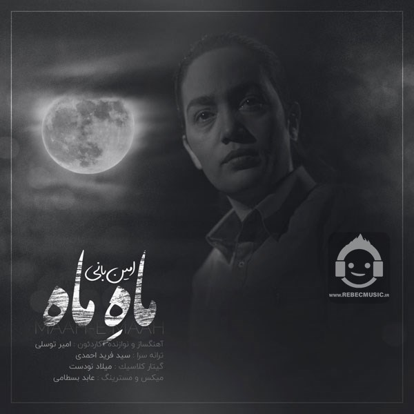 آهنگ ماه ماه از امین بانی