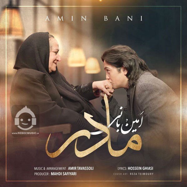 آهنگ مادر از امین بانی