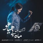 دانلود آهنگ ماه بی هیاهو – امین بانی