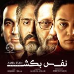 دانلود آهنگ نفس بکش – امین بانی