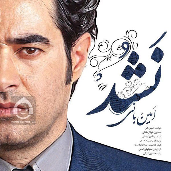 آهنگ نشد از امین بانی