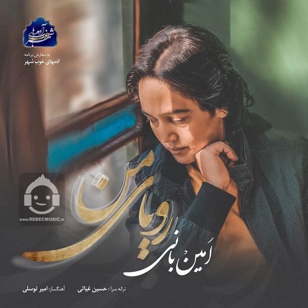 آهنگ رویای من از امین بانی