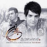 دانلود آهنگ من بی اون – علیرضا روزگار دانلود آهنگ من بی اون – علیرضا روزگار