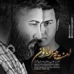 دانلود آهنگ لعنت به هردوتاتون – علیرضا روزگار و امیرعلی