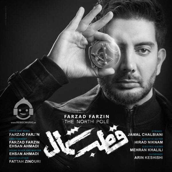 آهنگ قطب شمال از فرزاد فرزین