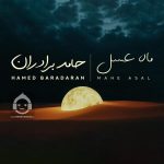 دانلود آهنگ ماه عسل – حامد برادران