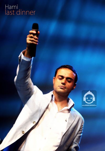 آهنگ آخرین شام از حمید حامی