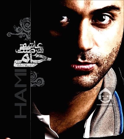 آهنگ فرصت عاشقی از حمید حامی